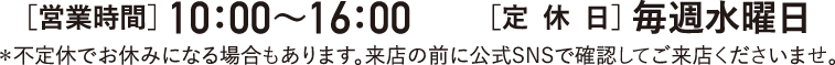 営業時間10:00～16:00