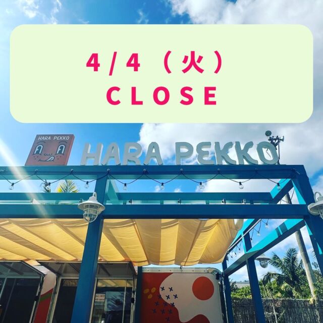 HARA PEKKO 
⁡
明日4/4（火）はおやすみとなっております☺︎
⁡
4/5（水）も定休日です🙇‍♀️
⁡
4/6（木）より営業しておりますので、ご来店お待ちしてます‎🤍
✼••┈┈••✼••┈┈••✼••┈┈••✼••┈┈••✼
HARA PEKKO (ハラペッコ)
⁡
🍀営業時間:10時〜16時
（フード11時〜15時）
⁡
フード提供時間外は、ドリンクのみの販売となります🍹☕
⁡
🍀定休日:水曜日（不定休ある場合がございます💦）
⁡
🍀琉球村駐車場🅿️にあります
⁡
🍀HARA PEKKOの食事を琉球村内無料ゾーンに
持ち込んで飲食可能です💁‍♀️
⁡
メニューはハイライトに掲載します💁‍♀️
⁡
※営業時間等変更がある場合がございます🙇
予めご了承ください
✼••┈┈••✼••┈┈••✼••┈┈••✼••┈┈••✼
⁡
#パニーニ
#ローストビーフ丼
#チキンオーバーライス
#アセローラフレッシュ
#シークヮーサーフローズン
⁡
⁡
#沖縄観光 #沖縄旅行
#琉球村 #ryukyumura
#okinawa #恩納村
#沖縄カフェ 沖縄グルメ
#キッチントレーラー