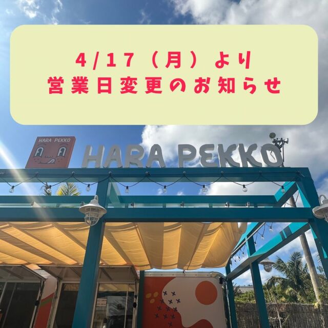 【営業時間・フード提供方法/変更のお知らせ】
⁡
2023年4月17日（月）より営業に変更がございます🙇‍♀️
⁡
✨️営業時間
11時30分〜16時（ラストオーダー15時）
⁡
✨️メニュー
・チリチーズフライ
・カーリーフライ
・ドリンク各種
・ライスメニュー（弁当にて数量限定販売）
※ローストビーフ丼/チキンオーバーライス/タコライス 3種のうちから日替わりで数量限定で販売となります。
⁡
ご不便お掛けしますがご理解の程よろしくお願いします🙇‍♀️
営業日に関しましてハイライトに月ごとに更新予定です！ご確認お願いしますᵕ̈*
⁡
✼••┈┈••✼••┈┈••✼••┈┈••✼••┈┈••✼
HARA PEKKO (ハラペッコ)
⁡
🍀営業時間:11時30分〜16時
（フード11時30分〜15時）
⁡
フード提供時間外は、ドリンクのみの販売となります🍹☕
⁡
🍀定休日:水曜日（他不定休）
⁡
🍀琉球村駐車場🅿️にあります
⁡
🍀HARA PEKKOの食事を琉球村内無料ゾーンに
持ち込んで飲食可能です💁‍♀️
⁡
※営業時間等変更がある場合がございます🙇
予めご了承ください
✼••┈┈••✼••┈┈••✼••┈┈••✼••┈┈••✼
⁡
#ローストビーフ丼
#チキンオーバーライス
#タコライス 
⁡
⁡
#沖縄観光 #沖縄旅行
#琉球村 #ryukyumura
#okinawa #恩納村
#沖縄カフェ 沖縄グルメ
#キッチントレーラー