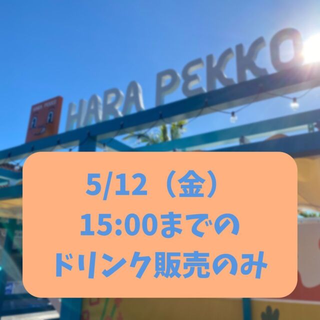 お久しぶりの投稿ですみません😭😭
⁡
本日15時までドリンク販売のみの
営業しておりますᵕ̈*
⁡
⁡
琉球村 ドリンクコーナー（無料ゾーン）では
⁡
・沖縄そばの
・ブルーシールアイスクリーム
・アセロラフローズン
などの販売をしております💁‍♀️
⁡
是非お越しください🚗³₃
⁡
✼••┈┈••✼••┈┈••✼••┈┈••✼••┈┈••✼
HARA PEKKO (ハラペッコ)
⁡
🍀営業時間:11時30分〜16時
（フード11時30分〜15時）
⁡
フード提供時間外は、ドリンクのみの販売となります🍹☕
⁡
🍀定休日:水曜日（他不定休）
⁡
🍀琉球村駐車場🅿️にあります
⁡
🍀HARA PEKKOの食事を琉球村内無料ゾーンに
持ち込んで飲食可能です💁‍♀️
⁡
※営業時間等変更がある場合がございます🙇
予めご了承ください
✼••┈┈••✼••┈┈••✼••┈┈••✼••┈┈••✼
⁡
#ローストビーフ丼
#チキンオーバーライス
#タコライス
#アセローラフレッシュ
⁡
⁡
#沖縄観光 #沖縄旅行
#琉球村 #ryukyumura
#okinawa #恩納村
#沖縄カフェ 沖縄グルメ
#キッチントレーラー