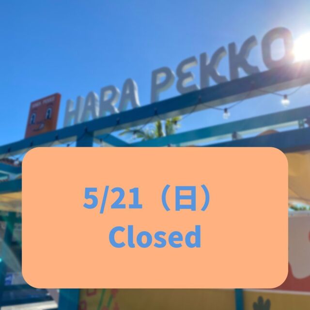 おはようございます！
⁡
梅雨入りした沖縄ですが、快晴です☀️
⁡
本日はHARA PEKKO はおやすみとなっております。
⁡
⁡
琉球村 ドリンクコーナー（無料ゾーン）にて
⁡
・沖縄そば
・ブルーシールアイスクリーム
⁡
などの販売をしております💁‍♀️
⁡
是非お越しください🚗³₃
⁡
✼••┈┈••✼••┈┈••✼••┈┈••✼••┈┈••✼
HARA PEKKO (ハラペッコ)
⁡
🍀営業時間:11時30分〜16時
⁡
ドリンク/フローズンのみの販売となります🍹☕
⁡
🍀定休日:水曜日（他不定休）
⁡
🍀琉球村駐車場🅿️にあります
⁡
⁡
※営業時間等変更がある場合がございます🙇
予めご了承ください
✼••┈┈••✼••┈┈••✼••┈┈••✼••┈┈••✼
⁡
#コカコーラ
#アセローラフレッシュ
⁡
⁡
#沖縄観光 #沖縄旅行
#琉球村 #ryukyumura
#okinawa #恩納村
#沖縄カフェ 沖縄グルメ
#キッチントレーラー